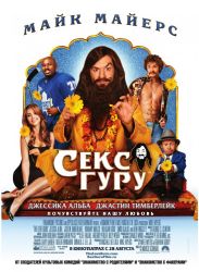 Секс гуру