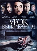 Урок выживания