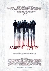 Забери мою душу