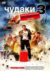 Чудаки