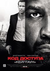 код доступа Кейптаун
