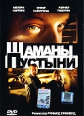 Шаманы пустыни