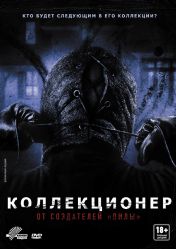 Коллекционер