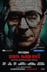 Шпион, выйди вон