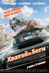 Хватай и беги