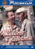 Живите в радости
