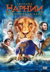 Хроники Нарнии. Покоритель зари