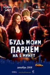 Будь моим парнем на 5 минут