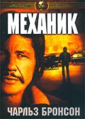Механик