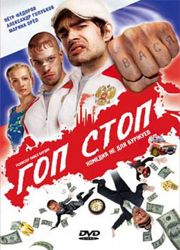 Гоп стоп