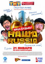 Наша Раша. Яйца судьбы