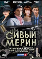 Сивый Мерин