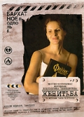 Женитьба