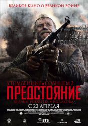 Утомлённые солнцем 2. Предстояние