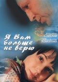 Я вам больше не верю