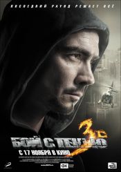 Бой с тенью 3D.Последний раунд