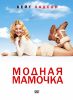 Модная мамочка