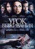 Урок выживания