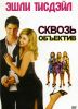 Сквозь оъектив
