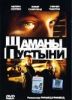 Шаманы пустыни