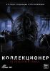 Коллекционер