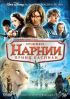 Хроники Нарнии. Принц Каспиан