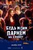 Будь моим парнем на 5 минут
