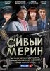 Сивый Мерин