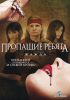 Пропащие ребята 3.Жажда