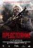 Утомлённые солнцем 2. Предстояние