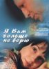Я вам больше не верю