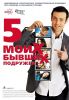 Пять моих бывших подружек