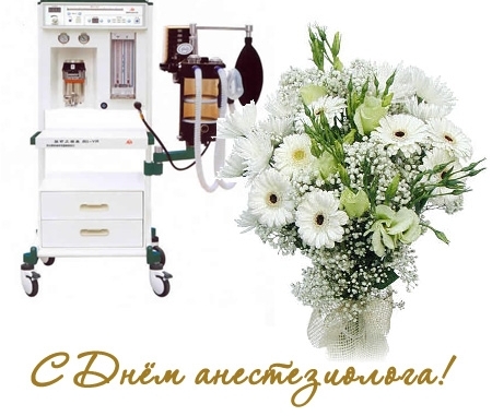 16 октября - Всемирный день анестезиолога