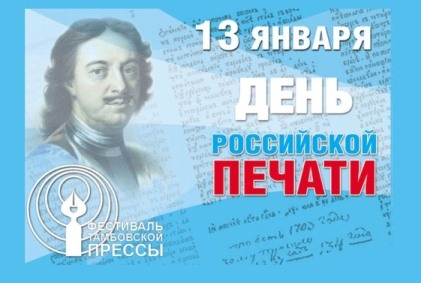 День российской печати - 13 января