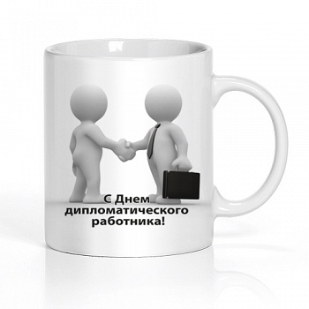 День дипломатического работника - 10 февраля