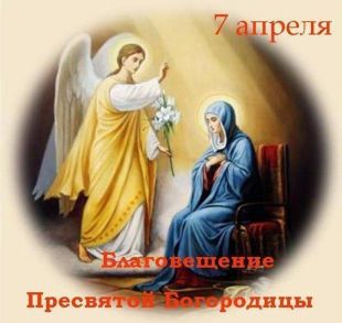 Благовещение Пресвятой Богородицы - 7 апреля
