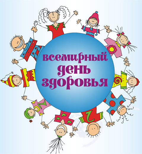 Всемирный день здоровья - 7 апреля