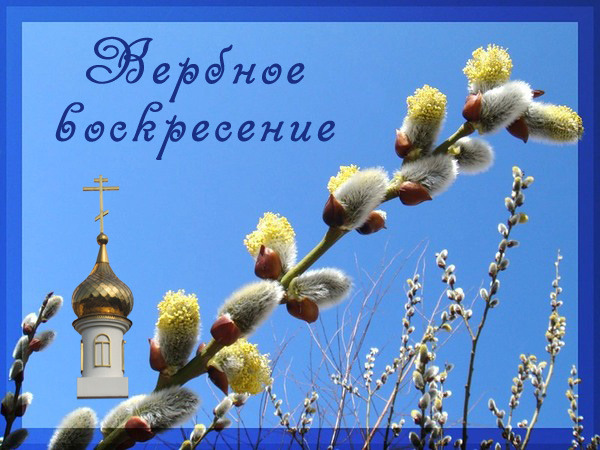 Вербное воскресенье