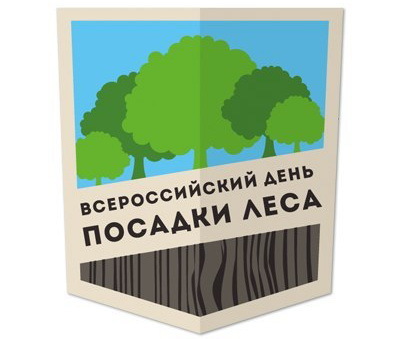 Всероссийский день посадки леса