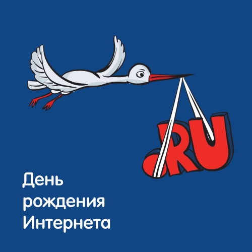 День Интернета в России - 30 сентября