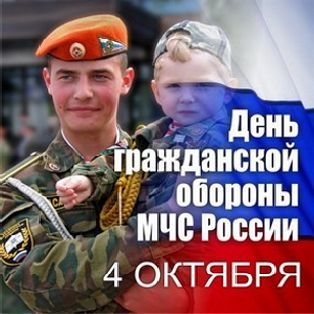 День гражданской обороны МЧС России - 4 октября