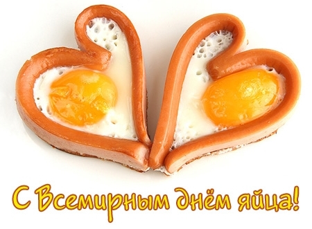 Всемирный день яйца - вторая пятница октября