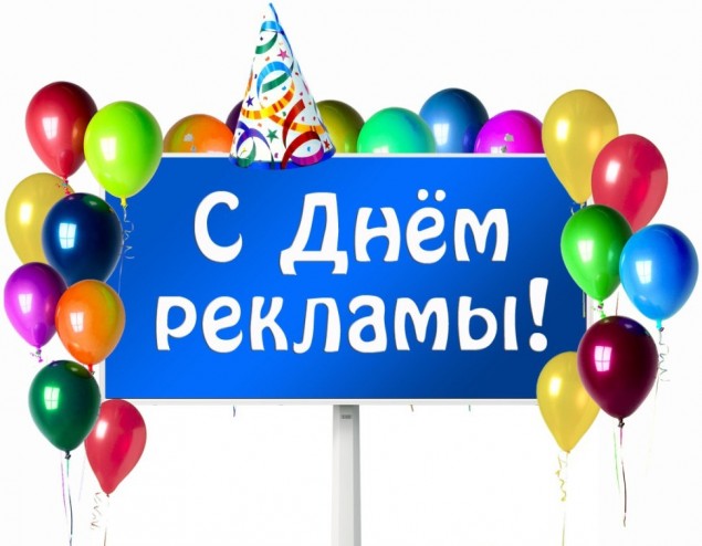 День работников рекламы - 23 октября