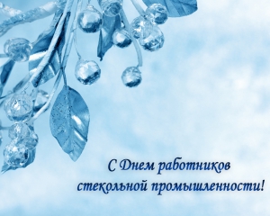 День работника стекольной промышленности - 19 ноября