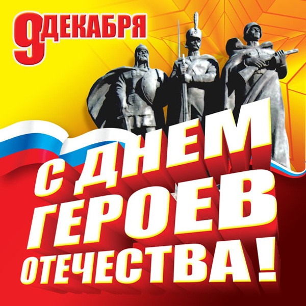 День Героев Отечества — 9 декабря