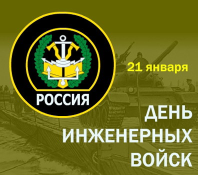 День инженерных войск - 21 января