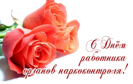 День работника органов наркоконтроля - 11 марта