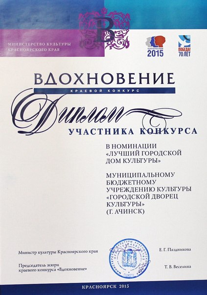 Ачинский Дворец Культуры оценили на кревом уровне