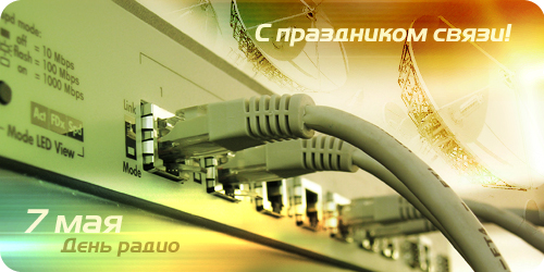 День связи - 7 мая