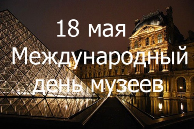 Международный день музеев - 18 мая
